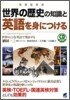 世界の歷史の知識と英語を身につける