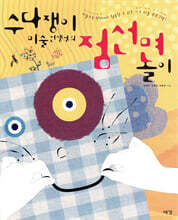 수다쟁이 미술 선생님의 점 선 면 놀이