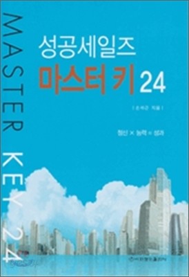 성공세일즈 마스터키 24