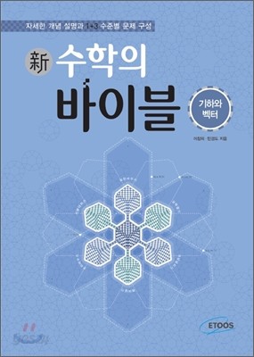 新 수학의 바이블 기하와 벡터 (2015년용/고3용)