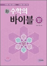 新 수학의 바이블 적분과 통계 (2015년용/고3용)