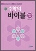 新 수학의 바이블 적분과 통계 (2015년용/고3용)