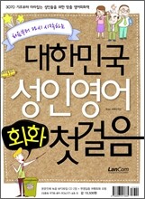 대한민국 성인영어회화 첫걸음