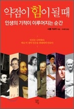약점이 힘이 될 때