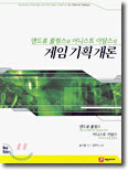 게임 기획 개론
