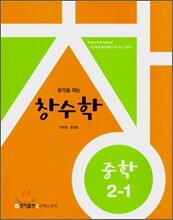창수학 중학 2-1 (2011년)