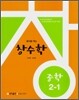 창수학 중학 2-1 (2011년)