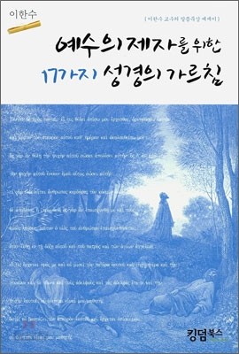 예수의 제자를 위한 17가지 성경의 가르침