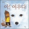 아 ! 여우다