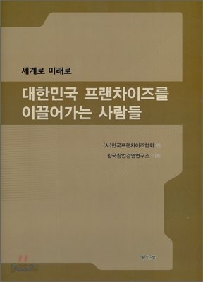 대한민국 프랜차이즈를 이끌어가는 사람들