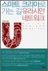 스마트 코리아로 가는 길 유라시안 네트워크