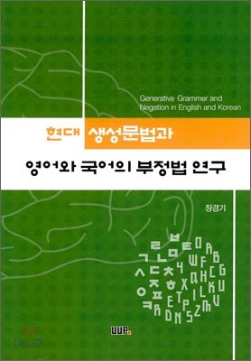 현대 생성 문법과 영어와 국어의 부정법 연구