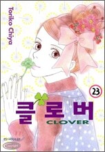 클로버 23