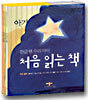 한글 뗀 우리 아이 처음 읽는 책