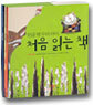 한글 뗀 우리 아이 처음 읽는 책