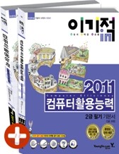2011 이기적 in 컴퓨터활용능력 2급 필기 기본서