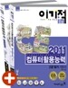 2011 이기적 in 컴퓨터활용능력 2급 필기 기본서