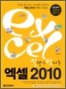 실력이 탐나는 엑셀 2010