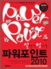 실력이 탐나는 파워포인트 2010