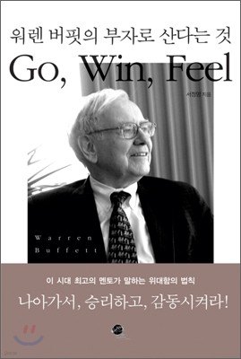 Go, Win, Feel 워렌 버핏의 부자로 산다는 것