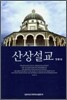 산상설교