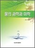 물의 과학과 미학