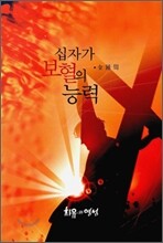 십자가 보혈의 능력