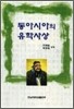 동아시아의 유학사상