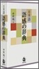 日本語 語感の辭典