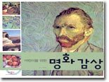 어린이를 위한 명화 감상