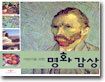 어린이를 위한 명화 감상