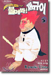 삐리리~ 불어봐! 재규어 5