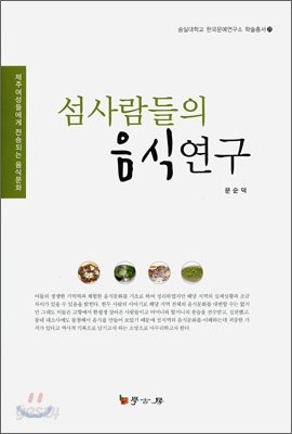 섬사람들의 음식 연구