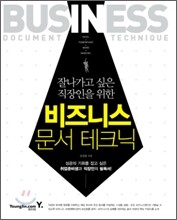 잘나가고 싶은 직장인을 위한 비즈니스 문서 테크닉