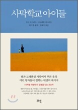 사막학교 아이들