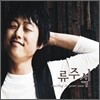류주석 1집 - Falling In Your Soul