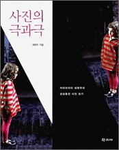 사진의 극과 극