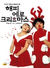 해피 에로 크리스마스