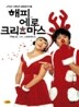 해피 에로 크리스마스