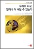 우리의 지구, 얼마나 더 버틸 수 있는가
