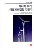 에너지 위기, 어떻게 해결할 것인가