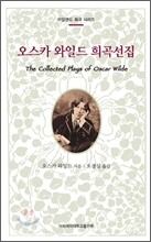 오스카 와일드 희곡선집