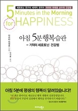 아침 5분 행복습관