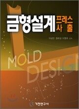 금형설계 프레스 사출