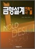 금형설계 프레스 사출