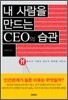 내 사람을 만드는 CEO의 습관