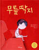 무릎 딱지