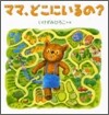 ママ,どこにいるの?