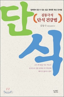 김동극식 단식 건강법