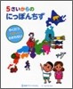 5さいからのにっぽんちず